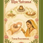 Шри Чайтанья