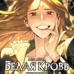 Белая кровь. Том 4