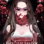 Выходи замуж за моего мужа. Том 1