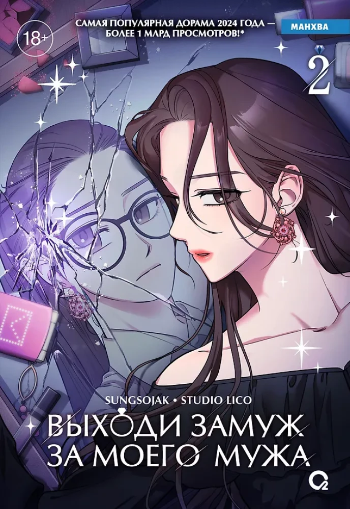 Выходи замуж за моего мужа. Том 2 Выходи замуж за моего мужа. Том 2 - Image 1