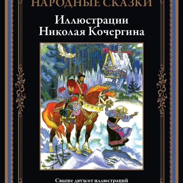 Русские народные сказки. Иллюстрации Кочергина Н.