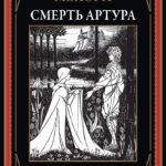 Смерть Артура