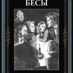 Бесы (офсет)