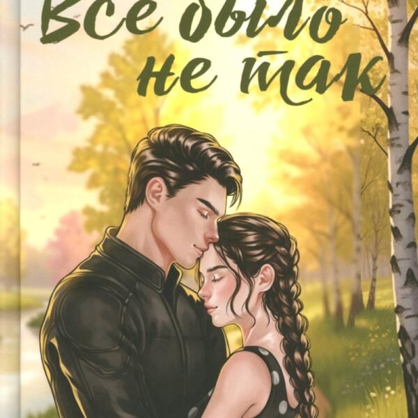 Все было не так