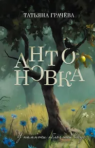Антоновка