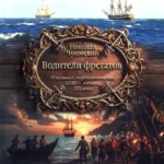 Водители фрегатов