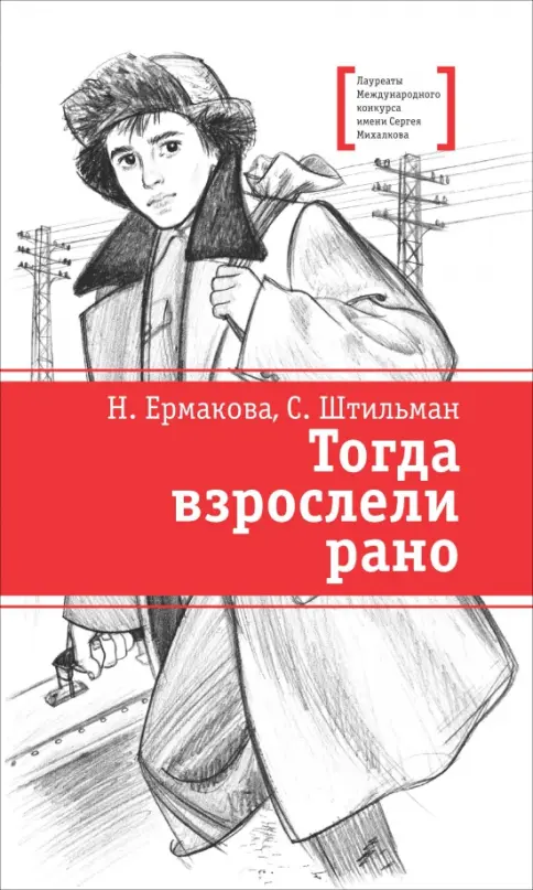 Штильман. Тогда взрослели рано Штильман. Тогда взрослели рано — изображение 1