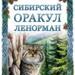 Сибирский оракул Ленорман (50 карт в колоде, руководство по QR-коду)