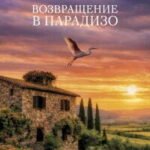 Возвращение в Парадизо 18+