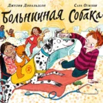 Больничная собака