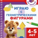 Играю с геометрическими фигурами. 4-5 лет