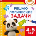 Решаю логические задачи. 4-5 лет