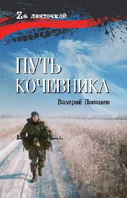 Путь кочевника Путь кочевника — изображение 1