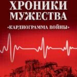 Хроники мужества."Кардиограмма войны"