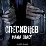 Спесивцев.Мама знает.Настоящая история серийного убийцы