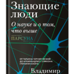 Знающие люди.О науке и о том,что выше
