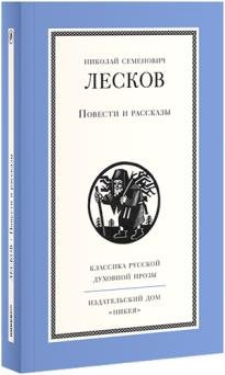 Повести и рассказы.Лесков