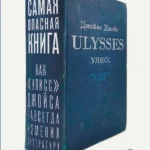Самая опасная книга: Как «Улисс» Джойса навсегда изменил литературу