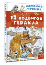 12 подвигов Геракла - Image 3