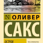 Остров дальтоников