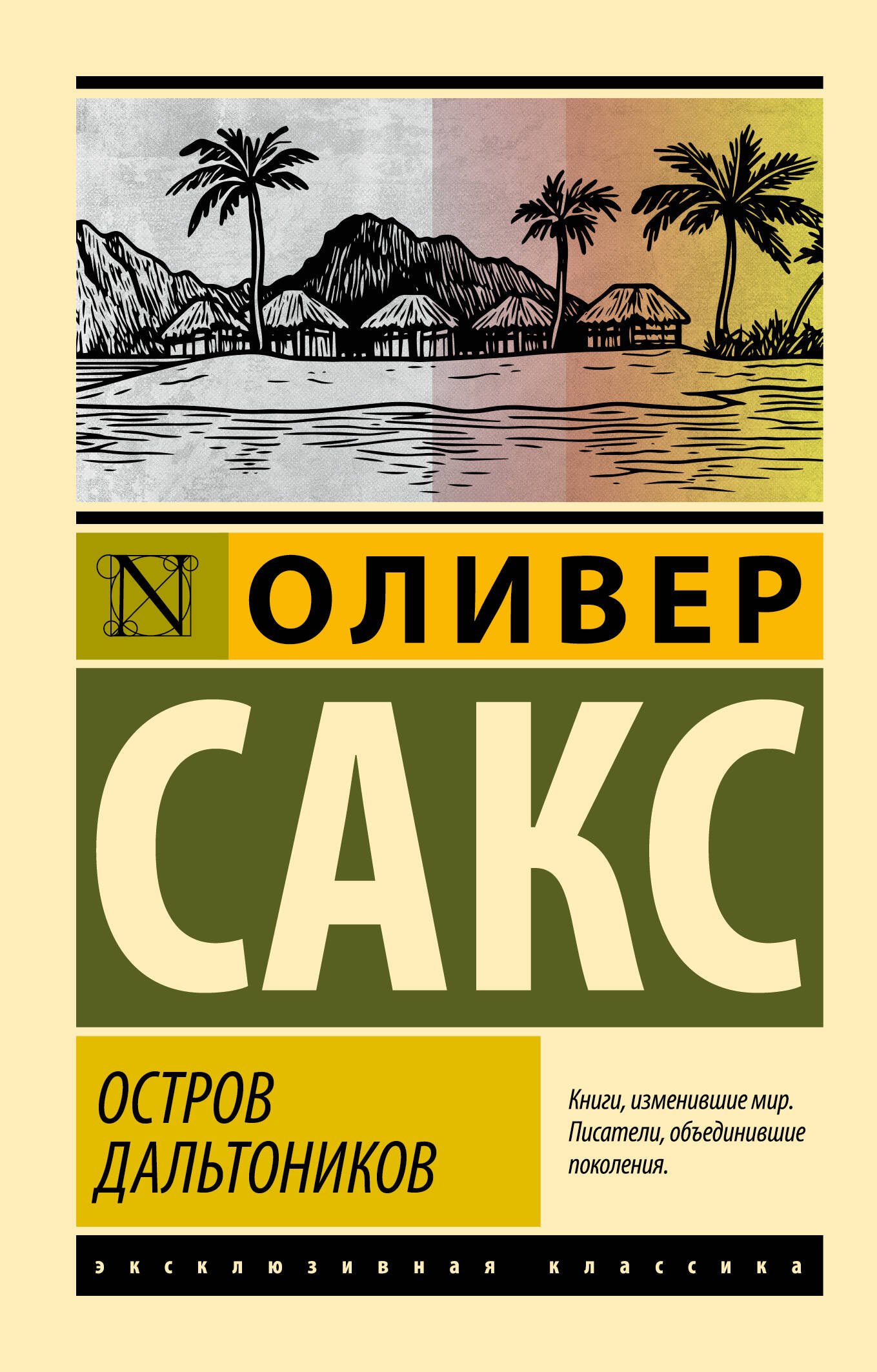 Остров дальтоников Остров дальтоников — изображение 1