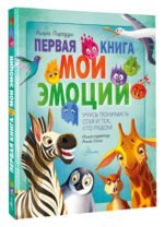 Первая книга. Мои эмоции — изображение 3