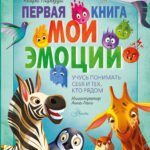 Первая книга. Мои эмоции