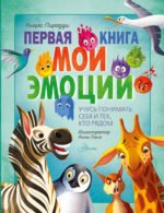 Первая книга. Мои эмоции