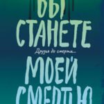 Вы станете моей смертью