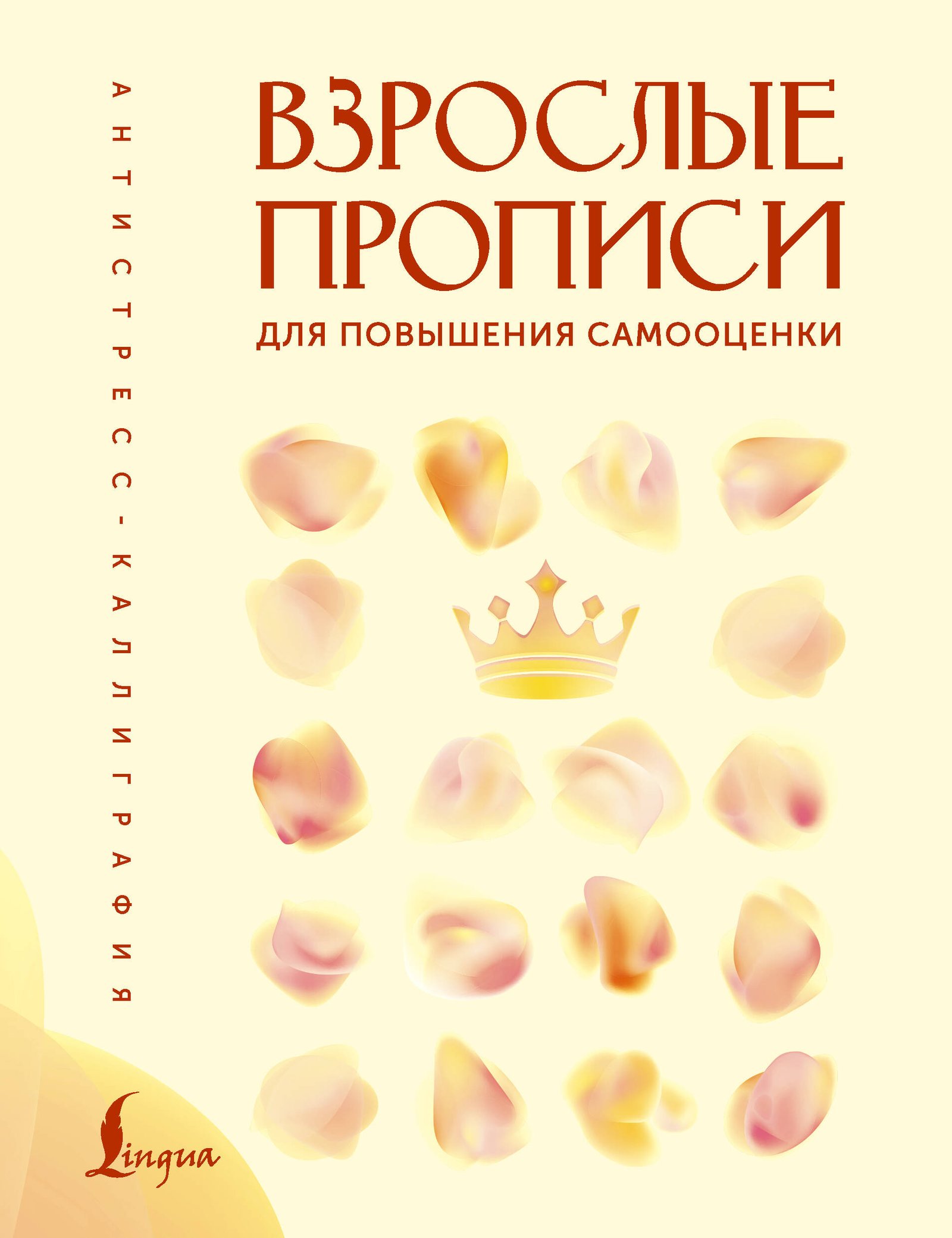 Взрослые прописи для повышения самооценки Взрослые прописи для повышения самооценки — изображение 1