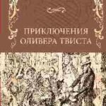 Приключения Оливера Твиста