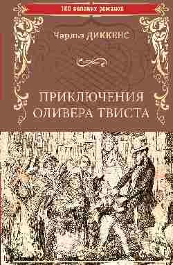 Приключения Оливера Твиста Приключения Оливера Твиста — изображение 1