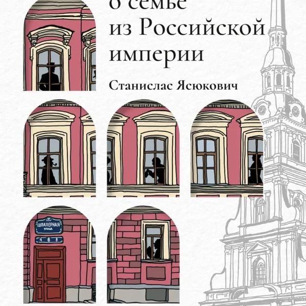Сага о семье из Российской империи. 200 лет истории: от промышленника Игнатия Ясюковича до его потомков в наши дни