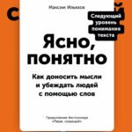 Ясно, понятно: Как доносить мысли и убеждать людей с помощью слов