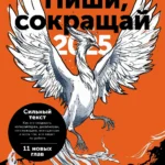 Пиши, сокращай 2025: Как создавать сильный текст