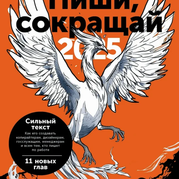 Пиши, сокращай 2025: Как создавать сильный текст