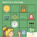 Учим время. Минуты и секунды. Планируем свой день. Развивающие тетради вместе с Конни!