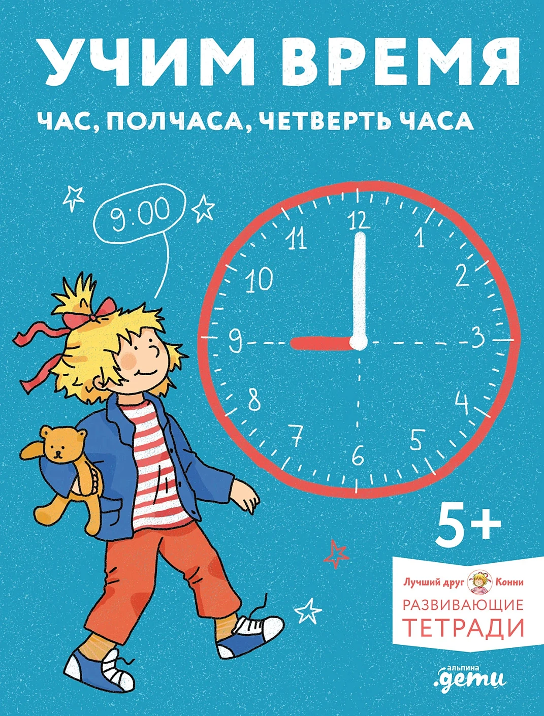 Учим время. Час, полчаса, четверть часа. Знакомимся с часами и учимся определять время. Развивающие тетради вместе с Конни! Учим время. Час, полчаса, четверть часа. Знакомимся с часами и учимся определять время. Развивающие тетради вместе с Конни! - Image 1