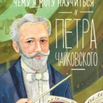 Чему я могу научиться у Петра Чайковского