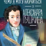 Чему я могу научиться у Александра Пушкина