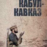 Кабул-Кавказ