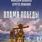 Пламя победы