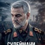 Сулеймани.Москва-Тегеран