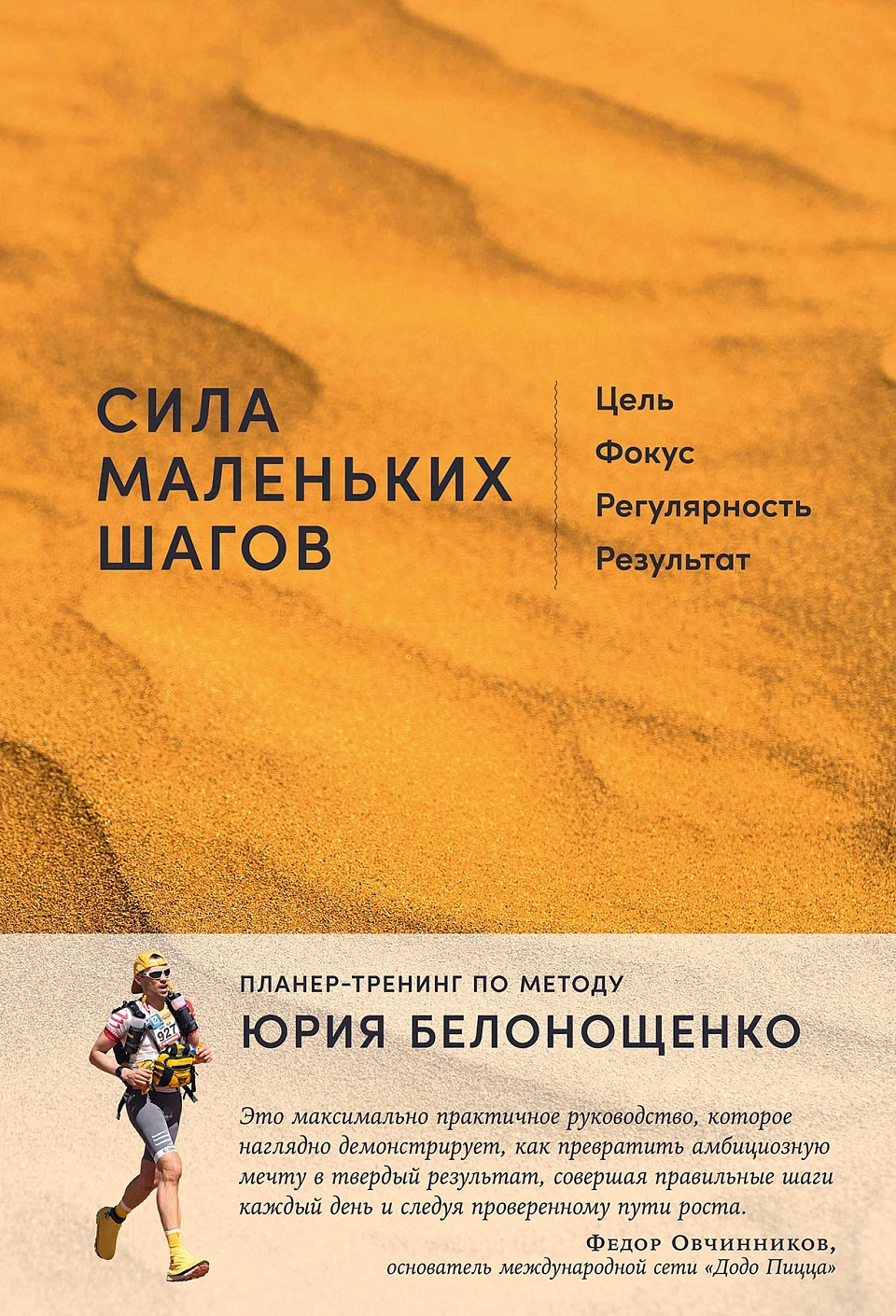 Сила маленьких шагов: Цель, фокус, регулярность, результат Сила маленьких шагов: Цель, фокус, регулярность, результат — изображение 1