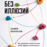 Стратегия без иллюзий. Как управлять своей жизнью, чтобы обрести устойчивость и достигать большего в условиях перемен