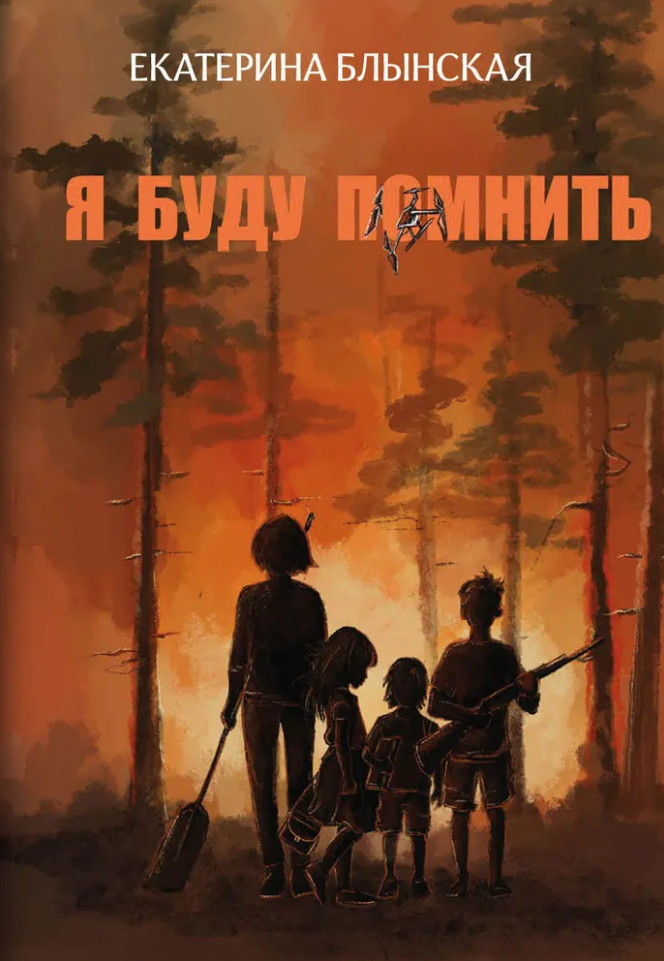 Я буду помнить Я буду помнить — изображение 1