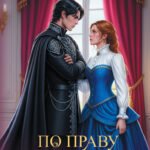 По праву дракона