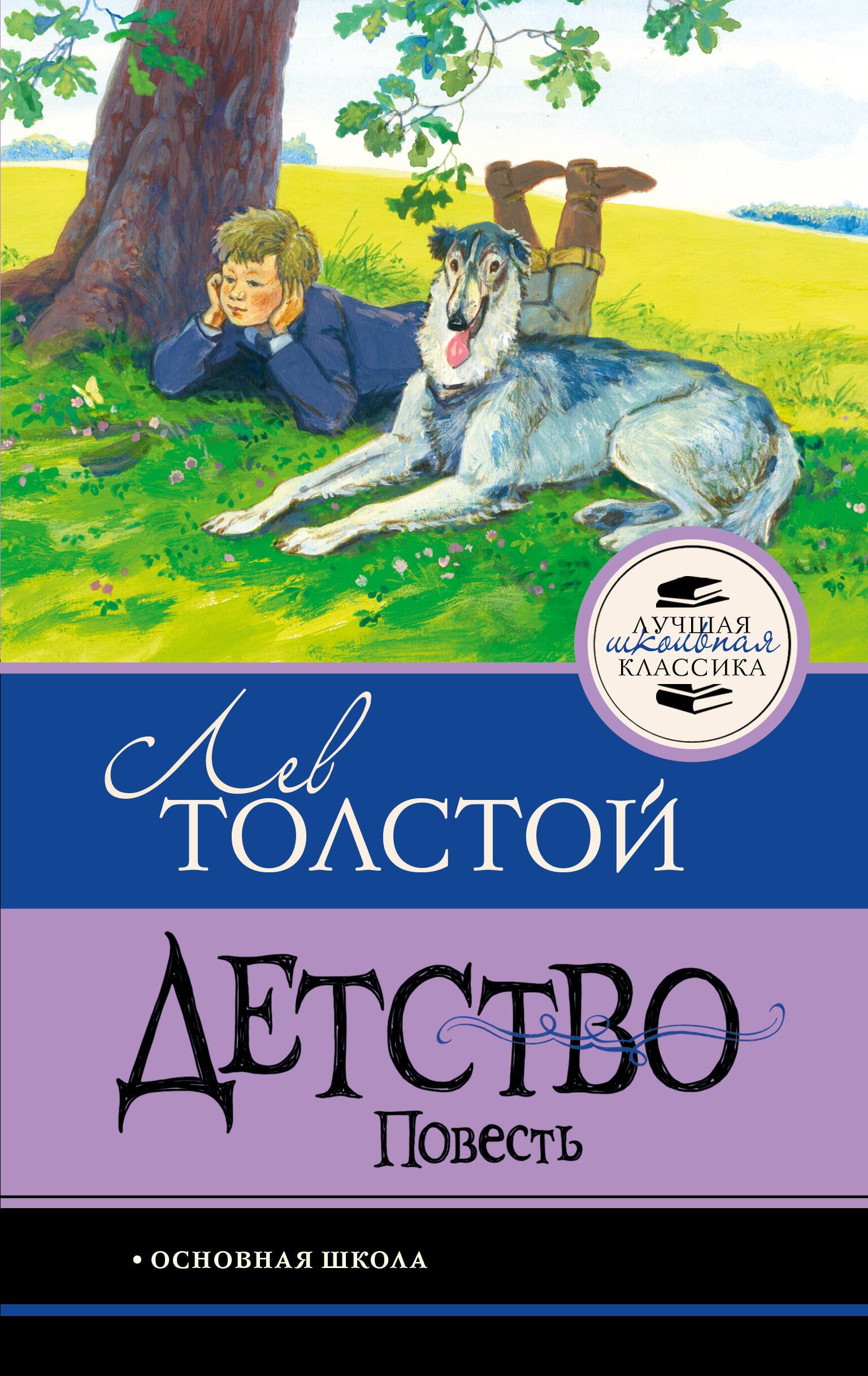 Детство. Повесть Детство. Повесть - Image 1