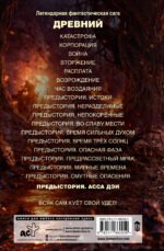 Древний. Предыстория. Книга одиннадцатая. Асса Дэи - Image 4