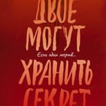 Двое могут хранить секрет